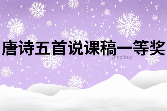 唐詩五首說課稿一等獎