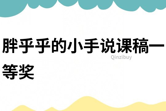 胖乎乎的小手說(shuō)課稿一等獎(jiǎng)
