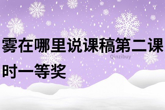 霧在哪里說課稿第二課時一等獎