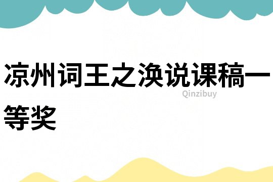涼州詞王之渙說課稿一等獎