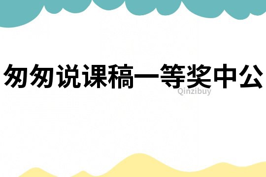 匆匆說課稿一等獎中公