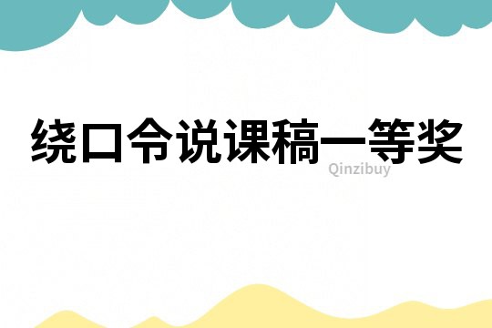 繞口令說(shuō)課稿一等獎(jiǎng)