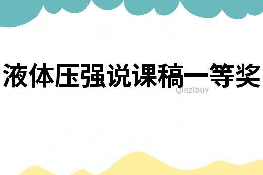 液體壓強說課稿一等獎