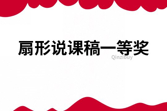 扇形說課稿一等獎