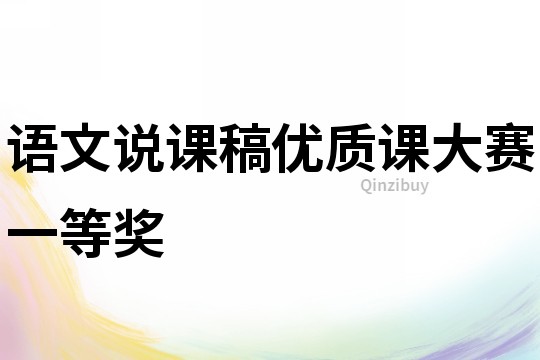 語文說課稿優質課大賽一等獎