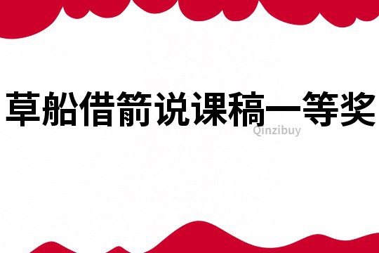 草船借箭說課稿一等獎