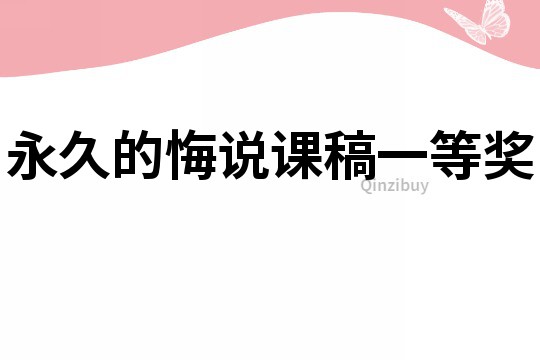 永久的悔說課稿一等獎