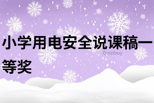 小學(xué)用電安全說課稿一等獎(jiǎng)