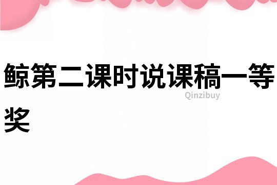 鯨第二課時說課稿一等獎