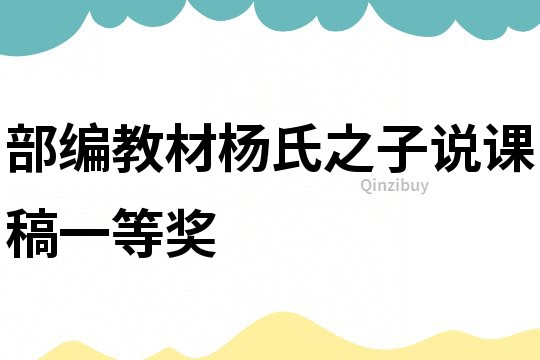 部編教材楊氏之子說課稿一等獎
