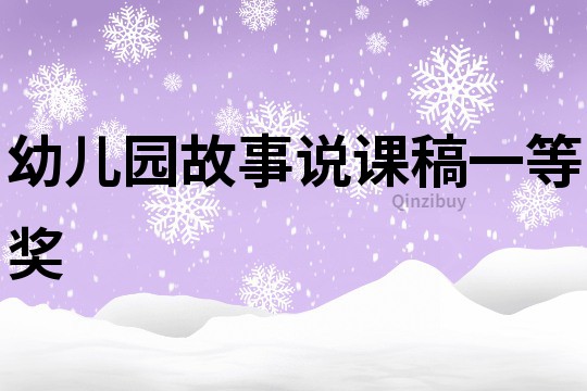 幼兒園故事說課稿一等獎