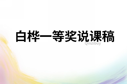 白樺一等獎說課稿