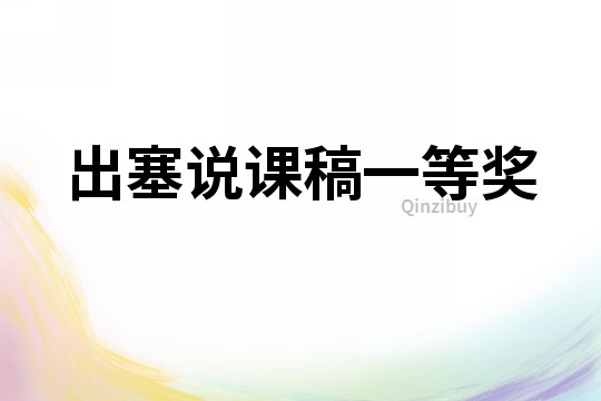 出塞說課稿一等獎(jiǎng)