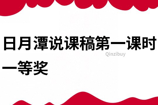 日月潭說課稿第一課時一等獎
