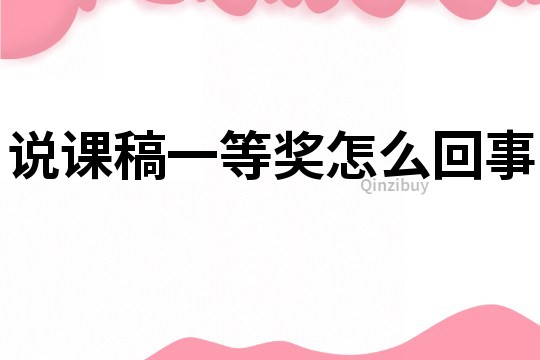 說課稿一等獎怎么回事