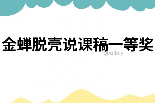 金蟬脫殼說課稿一等獎