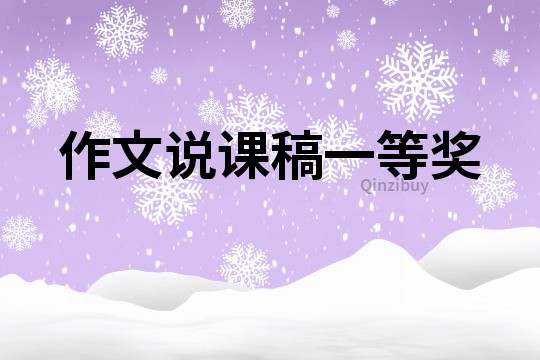 作文說(shuō)課稿一等獎(jiǎng)