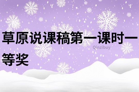 草原說課稿第一課時一等獎