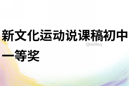 新文化運動說課稿初中一等獎