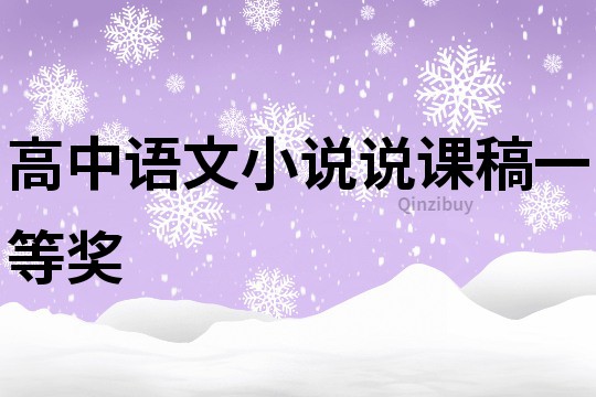 高中語文小說說課稿一等獎