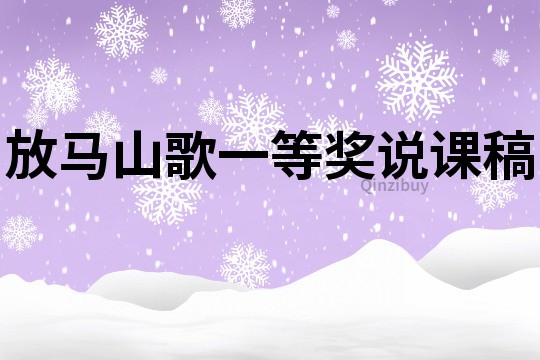 放馬山歌一等獎說課稿