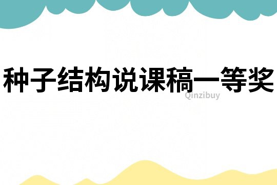 種子結(jié)構(gòu)說課稿一等獎(jiǎng)