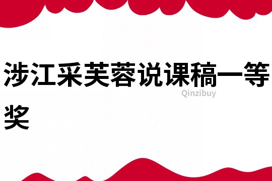 涉江采芙蓉說課稿一等獎