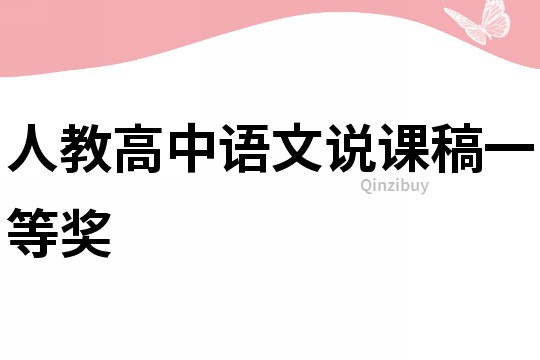 人教高中語文說課稿一等獎