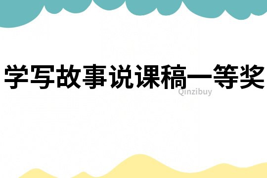 學寫故事說課稿一等獎