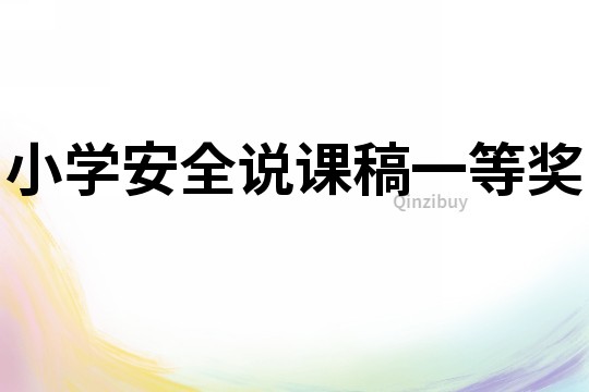 小學安全說課稿一等獎