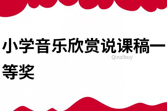 小學(xué)音樂(lè)欣賞說(shuō)課稿一等獎(jiǎng)