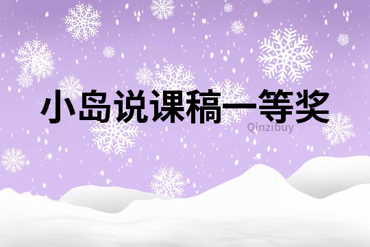 小島說(shuō)課稿一等獎(jiǎng)