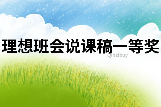 理想班會(huì)說課稿一等獎(jiǎng)