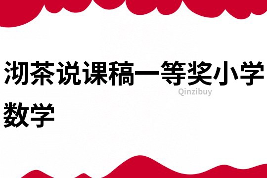 沏茶說課稿一等獎小學數學
