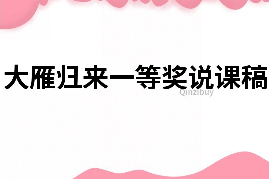 大雁歸來一等獎說課稿
