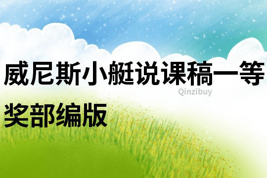 威尼斯小艇說課稿一等獎(jiǎng)部編版