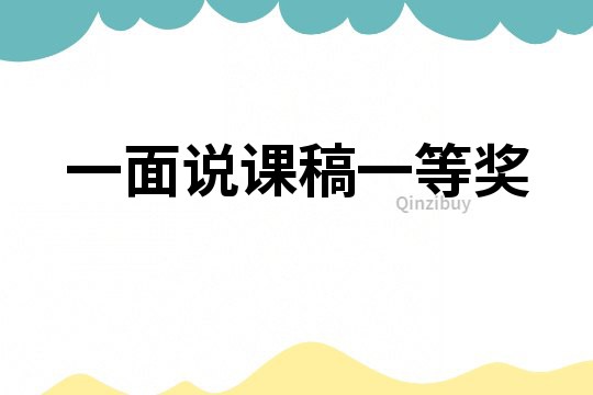 一面說課稿一等獎
