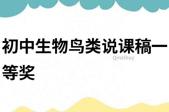 初中生物鳥類說課稿一等獎