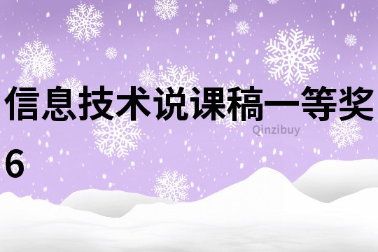 信息技術(shù)說課稿一等獎(jiǎng)6