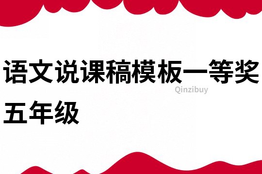 語文說課稿模板一等獎五年級