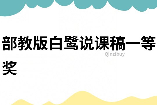 部教版白鷺說課稿一等獎