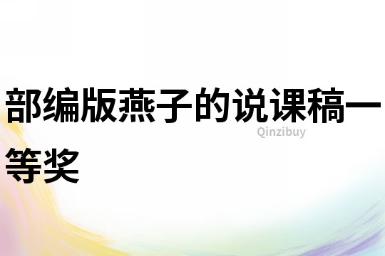 部編版燕子的說課稿一等獎(jiǎng)