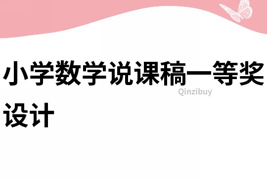 小學(xué)數(shù)學(xué)說課稿一等獎(jiǎng)設(shè)計(jì)