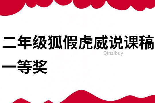 二年級狐假虎威說課稿一等獎