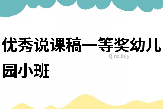 優秀說課稿一等獎幼兒園小班
