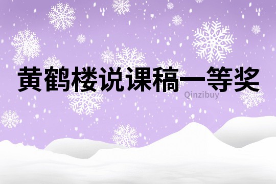 黃鶴樓說課稿一等獎(jiǎng)