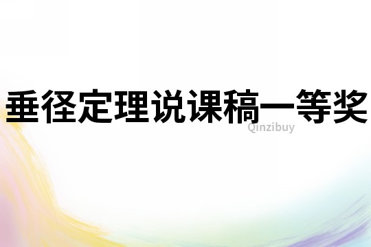 垂徑定理說課稿一等獎