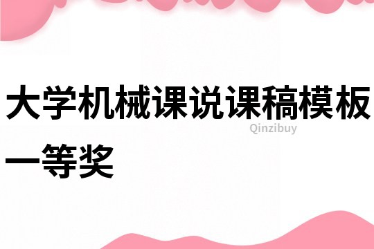 大學機械課說課稿模板一等獎