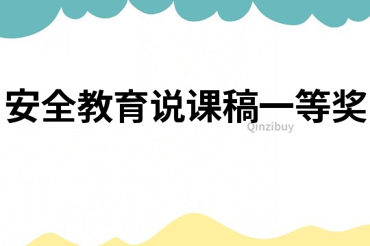 安全教育說課稿一等獎