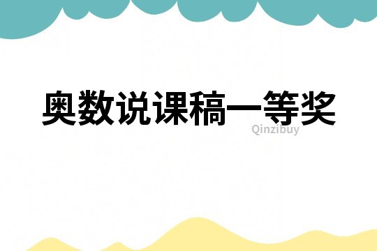 奧數說課稿一等獎